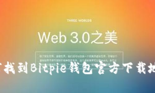 如何找到Bitpie钱包官方下载地址？