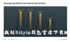 如何找到Bitpie钱包官方下载地址？