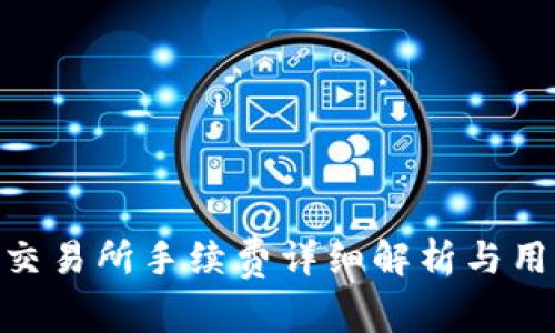 BitPie交易所手续费详细解析与用户体验