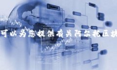 由于没有实时的数据，我无法提供阿尔托区块链