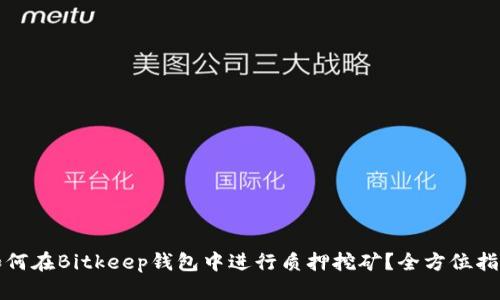 如何在Bitkeep钱包中进行质押挖矿？全方位指南