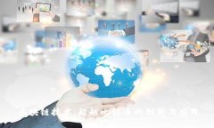 区块链技术：超越比特币的创新与应用