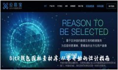 BitP钱包图标素材库：从零开始的设计指南