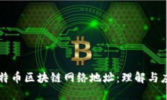 比特币区块链网络地址：理解与应用