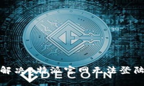 : 如何解决B特派官网无法登陆的问题