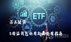 与关键词B特派钱包的用处及使用指南