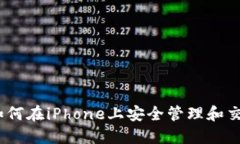 : 比特派：如何在iPhone上安全管理和交易数字货币