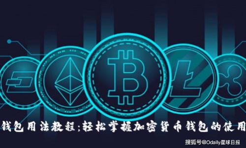 BitP钱包用法教程：轻松掌握加密货币钱包的使用技巧
