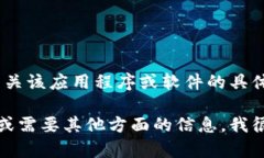 抱歉，我无法提供有关该应用程序或软件的具体