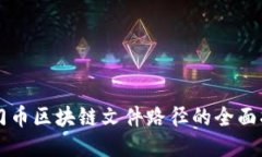 罗门币区块链文件路径的全面指南