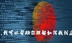 抱歉，我无法提供特定应用程序的官方下载链接