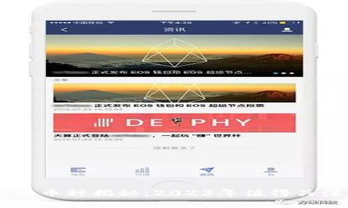 区块链最火的币种揭秘：2023年值得关注的数字货币