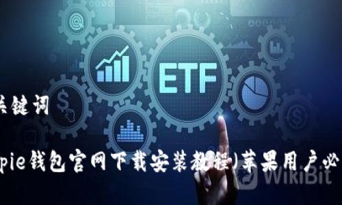 和关键词

Bitpie钱包官网下载安装教程（苹果用户必看）