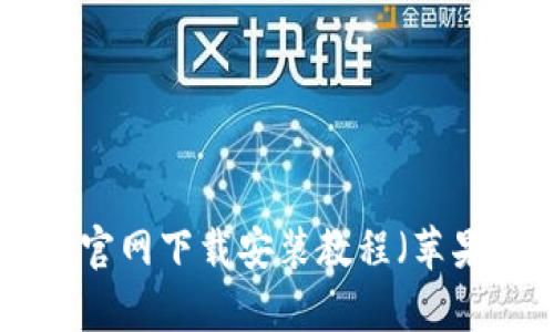 和关键词

Bitpie钱包官网下载安装教程（苹果用户必看）