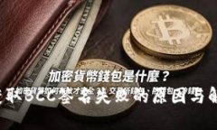 b特派获取BCC签名失败的原因与解决方案