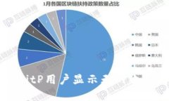 解决BitP用户显示无网络的