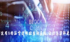 如何使用B特派官方网址查