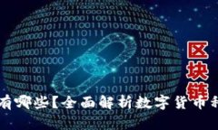 区块链币种有哪些？全面解析数字货币种类及其