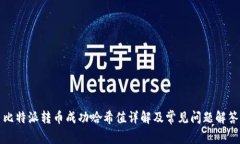 比特派转币成功哈希值详