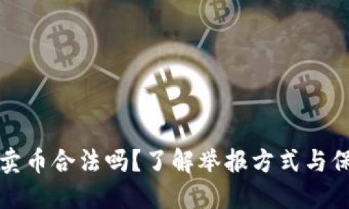 比特派买币卖币合法吗？了解举报方式与保护自己权益