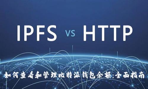 如何查看和管理比特派钱包余额：全面指南