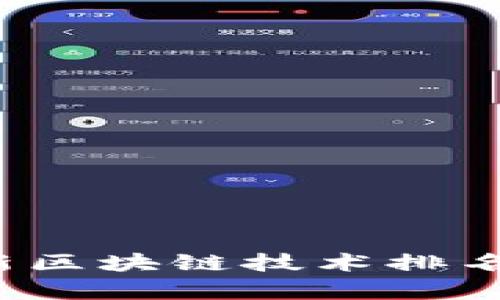 2023年最新区块链技术排名及应用分析