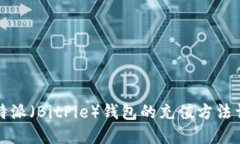 比特派（BitPie）钱包的充