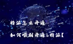 特派怎么开通如何顺利开