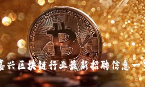 嘉兴区块链行业最新招聘信息一览