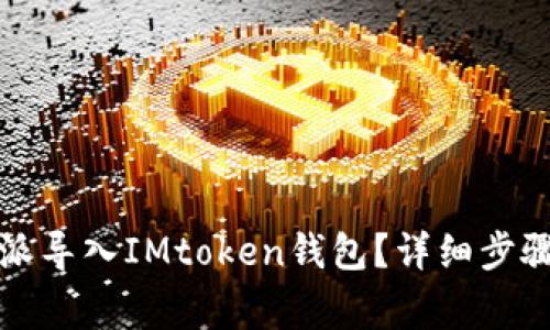 如何将比特派导入IMtoken钱包？详细步骤与注意事项