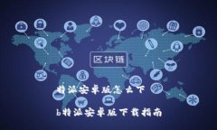 特派安卓版怎么下b特派安