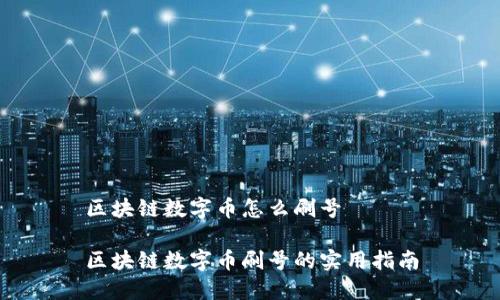 区块链数字币怎么刷号

区块链数字币刷号的实用指南