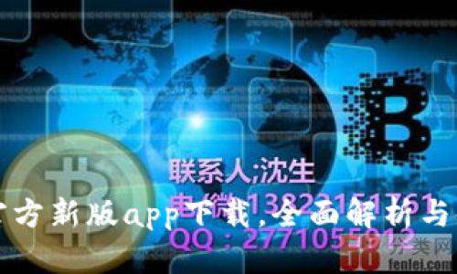 比特派官方新版app下载，全面解析与使用指南