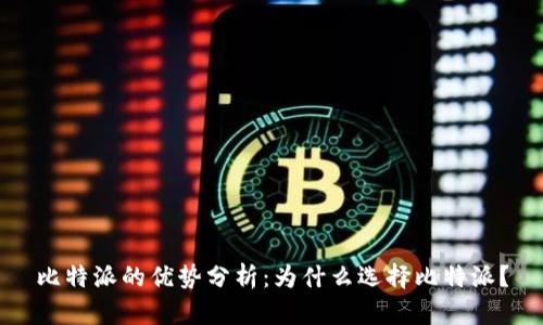 比特派的优势分析：为什么选择比特派？