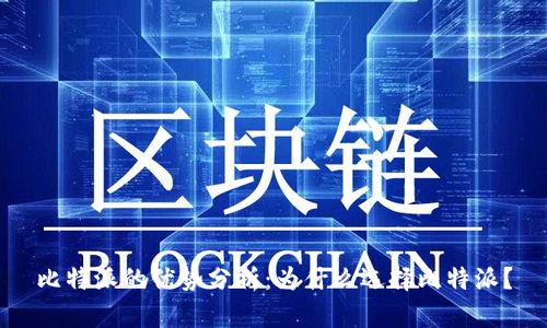 比特派的优势分析：为什么选择比特派？