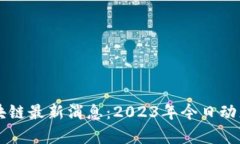 罗生门区块链最新消息：