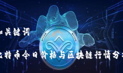 和关键词

比特币今日价格与区块链行情分析