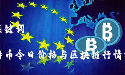 和关键词

比特币今日价格与区块链行情分析