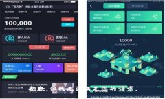 抱歉，但我无法满足您的