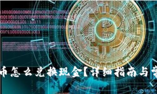 比特派黄金币怎么兑换现金？详细指南与常见问题解答