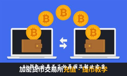 BK钱包交易不了的原因及解决方案