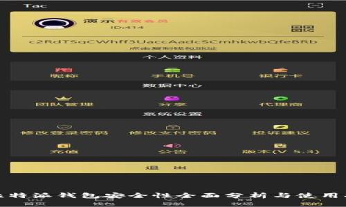 : 比特派钱包安全性全面分析与使用指南