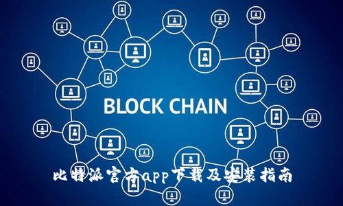 比特派官方app下载及安装指南