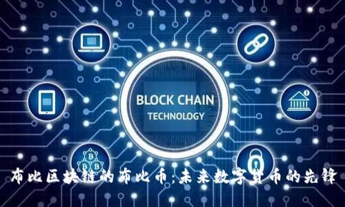 布比区块链的布比币：未来数字货币的先锋