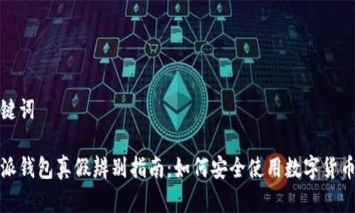 和关键词

比特派钱包真假辨别指南：如何安全使用数字货币钱包