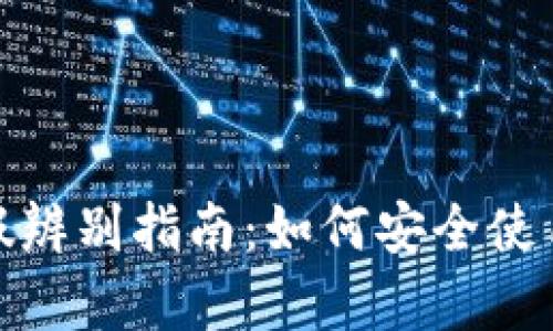 和关键词

比特派钱包真假辨别指南：如何安全使用数字货币钱包