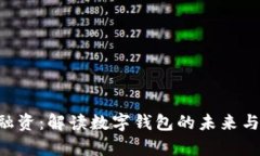 BitKeep融资：解读数字钱包