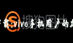 比特派钱包app下载：vivo手