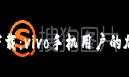 比特派钱包app下载：vivo手机用户的加密货币管理利器