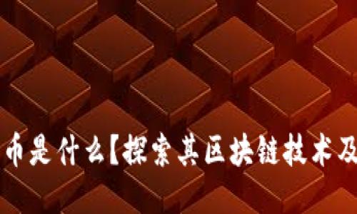 谷壳币是什么？探索其区块链技术及应用
